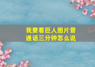 我要看巨人图片普通话三分钟怎么说