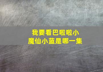 我要看巴啦啦小魔仙小蓝是哪一集