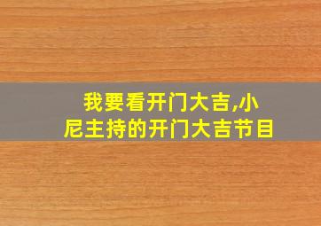 我要看开门大吉,小尼主持的开门大吉节目