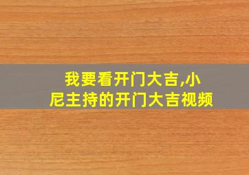 我要看开门大吉,小尼主持的开门大吉视频