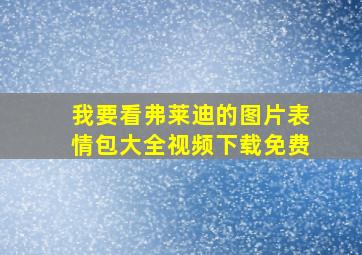 我要看弗莱迪的图片表情包大全视频下载免费