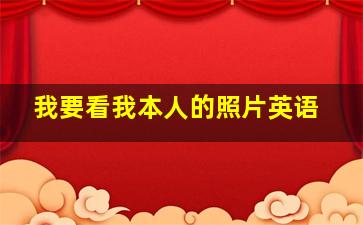 我要看我本人的照片英语