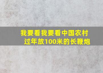 我要看我要看中国农村过年放100米的长鞭炮