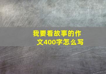 我要看故事的作文400字怎么写