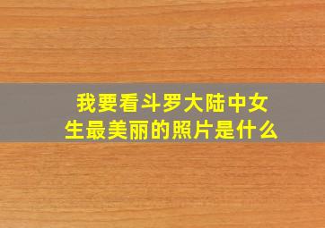 我要看斗罗大陆中女生最美丽的照片是什么