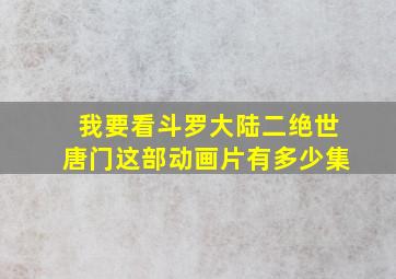 我要看斗罗大陆二绝世唐门这部动画片有多少集