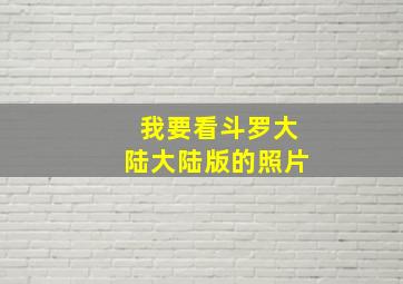 我要看斗罗大陆大陆版的照片