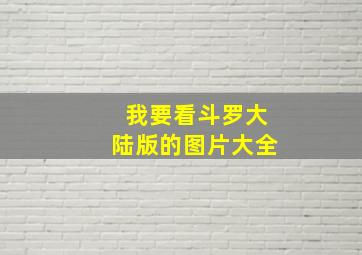 我要看斗罗大陆版的图片大全