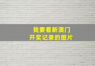 我要看新澳门开奖记录的图片