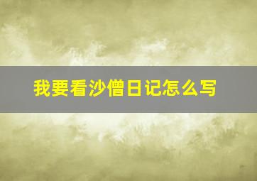 我要看沙僧日记怎么写