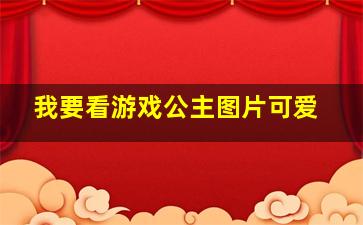 我要看游戏公主图片可爱