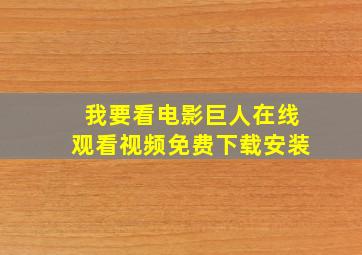 我要看电影巨人在线观看视频免费下载安装