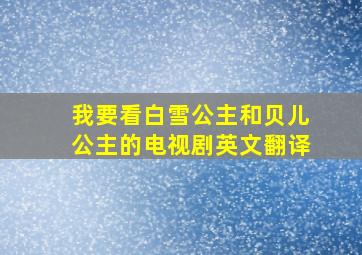 我要看白雪公主和贝儿公主的电视剧英文翻译