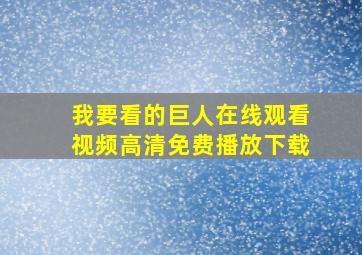 我要看的巨人在线观看视频高清免费播放下载