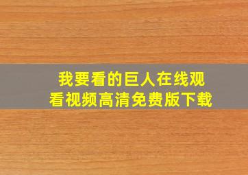 我要看的巨人在线观看视频高清免费版下载