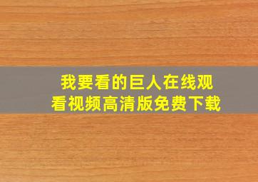 我要看的巨人在线观看视频高清版免费下载