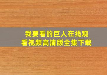 我要看的巨人在线观看视频高清版全集下载