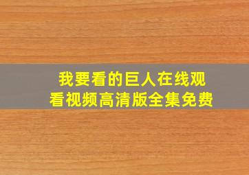 我要看的巨人在线观看视频高清版全集免费