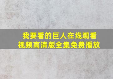 我要看的巨人在线观看视频高清版全集免费播放