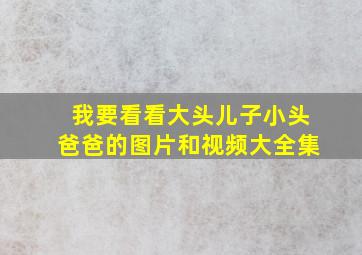 我要看看大头儿子小头爸爸的图片和视频大全集