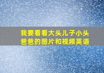 我要看看大头儿子小头爸爸的图片和视频英语