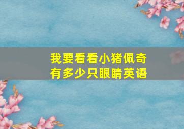 我要看看小猪佩奇有多少只眼睛英语