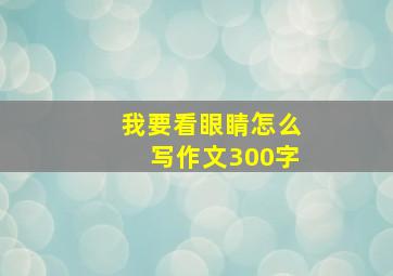 我要看眼睛怎么写作文300字