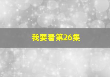 我要看第26集