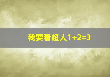 我要看超人1+2=3