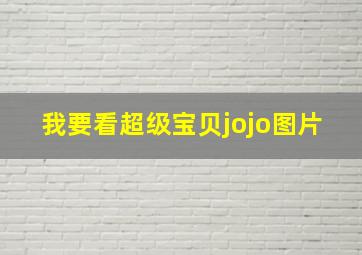 我要看超级宝贝jojo图片