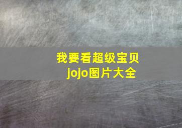 我要看超级宝贝jojo图片大全