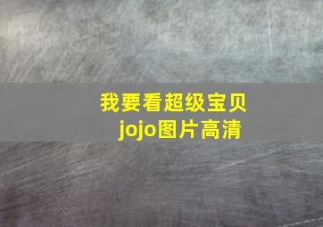 我要看超级宝贝jojo图片高清