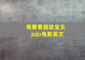 我要看超级宝贝jojo电影英文