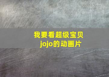 我要看超级宝贝jojo的动画片