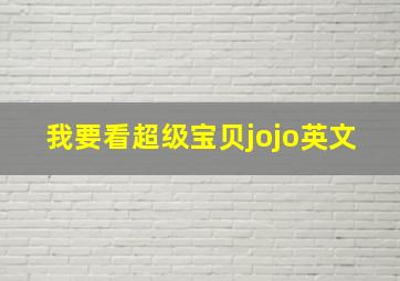 我要看超级宝贝jojo英文