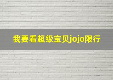 我要看超级宝贝jojo限行