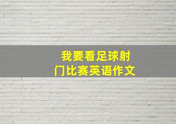 我要看足球射门比赛英语作文