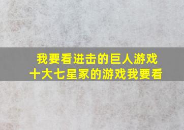 我要看进击的巨人游戏十大七星冢的游戏我要看