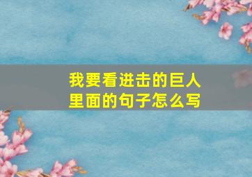 我要看进击的巨人里面的句子怎么写