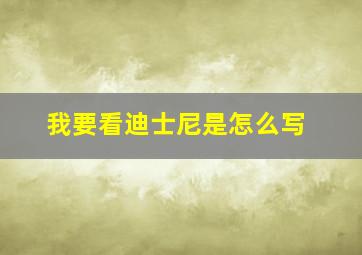 我要看迪士尼是怎么写