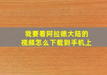 我要看阿拉德大陆的视频怎么下载到手机上