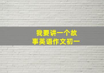 我要讲一个故事英语作文初一