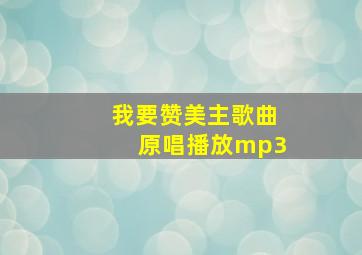 我要赞美主歌曲原唱播放mp3