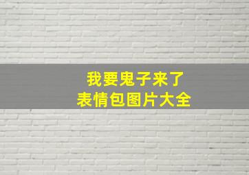 我要鬼子来了表情包图片大全