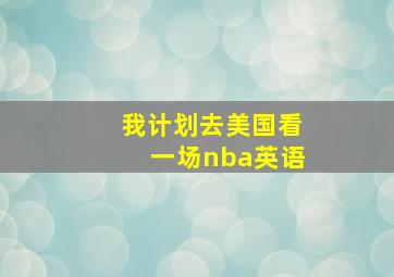 我计划去美国看一场nba英语