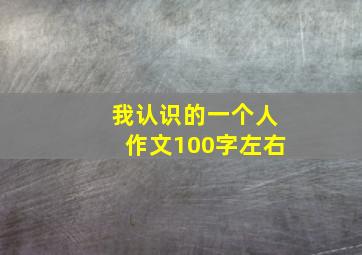 我认识的一个人作文100字左右