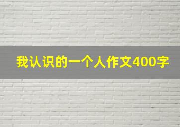 我认识的一个人作文400字