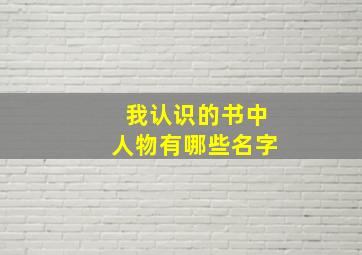 我认识的书中人物有哪些名字