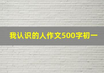 我认识的人作文500字初一