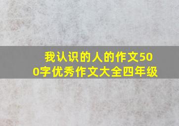 我认识的人的作文500字优秀作文大全四年级